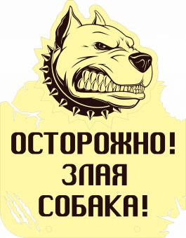 Табличка «Осторожно! Злая собака!»