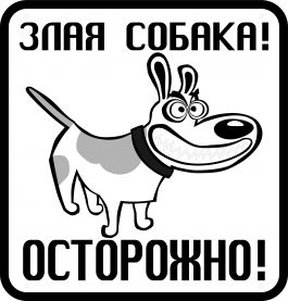 Табличка «Злая собака! Осторожно!»